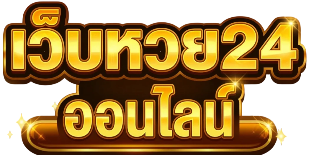 เว็บหวย24ออนไลน์